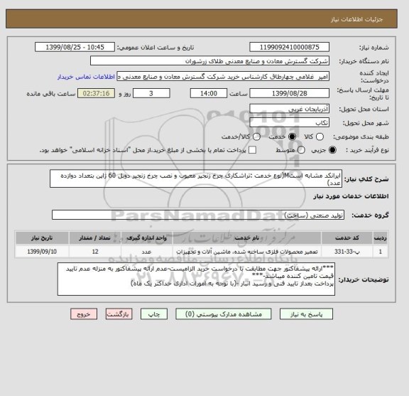 استعلام ایرانکد مشابه استM(نوع خدمت :تراشکاری چرخ زنجیر معیوب و نصب چرخ زنجیر دوبل 60 ژاپن بتعداد دوازده عدد)