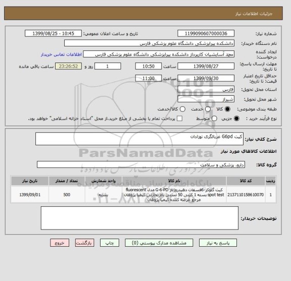 استعلام کیت G6pd غربالگری نوزادان