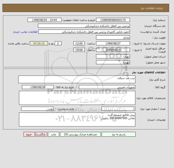 استعلام درب ضد سرقت