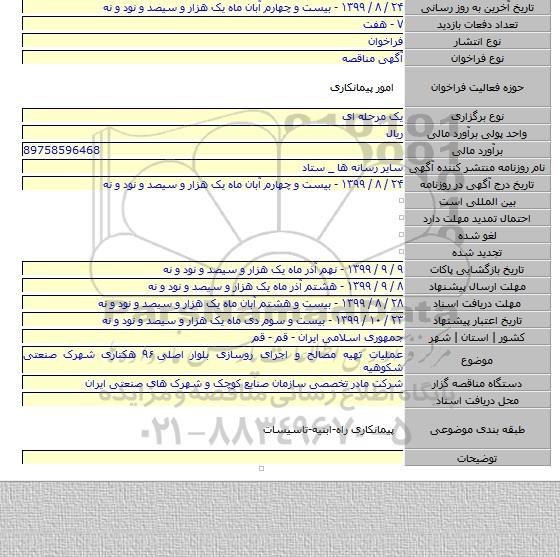 عملیات تهیه مصالح و اجرای روسازی بلوار اصلی ۹۶ هکتاری شهرک صنعتی شکوهیه