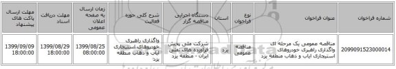 مناقصه عمومی یک مرحله ای واگذاری راهبری خودروهای استیجاری ایاب و ذهاب منطقه یزد