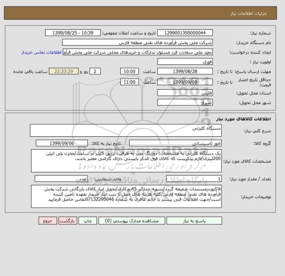 استعلام دستگاه کلرزنی