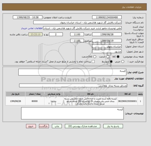 استعلام کیسه