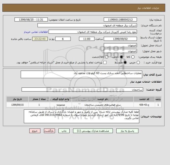 استعلام عملیات ساختمانی آنمند سازی پست 63 کیلو ولت محمود آباد