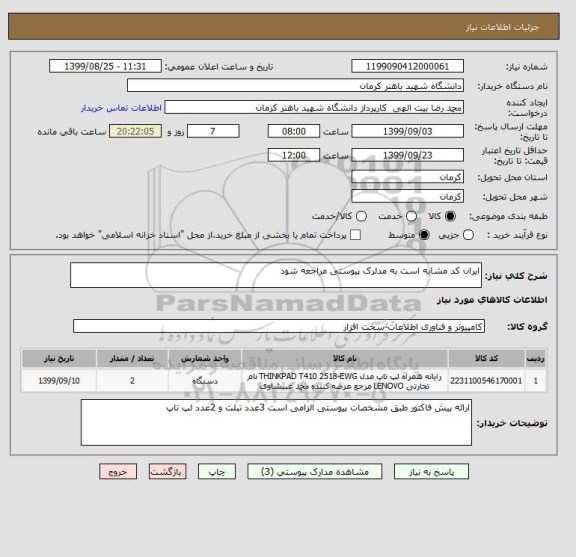 استعلام ایران کد مشابه است به مدلرک پیوستی مراجعه شود 