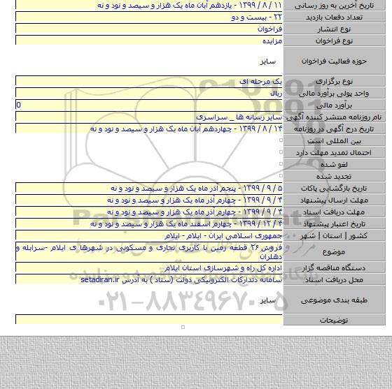 فروش ۲۶ قطعه زمین با کاربری تجاری و مسکونی در شهرها ی ایلام -سرابله و دهلران