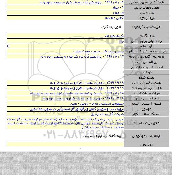 پروژه نصب و تعویض کنتور و رگولاتور گاز مشترکین در شهرستان نمین .