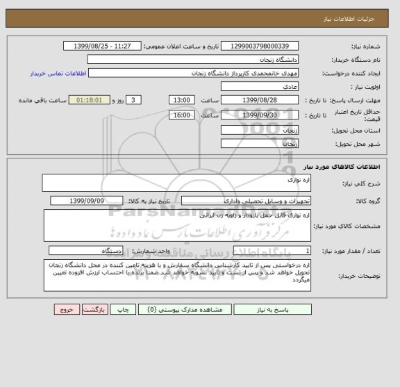 استعلام اره نواری