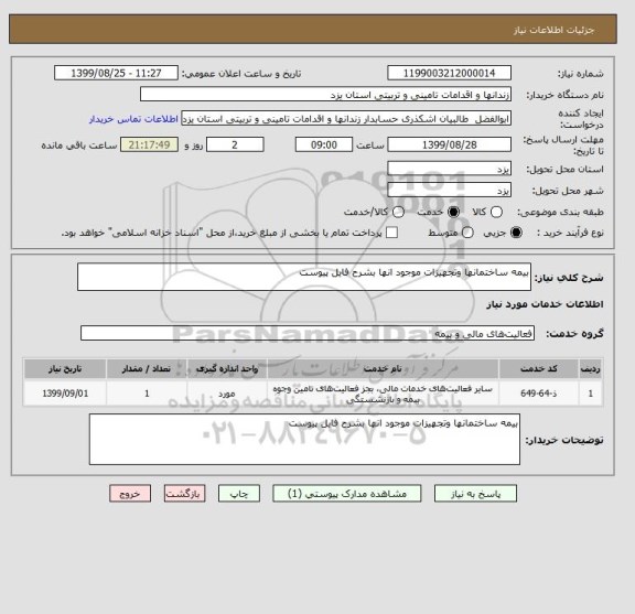 استعلام بیمه ساختمانها وتجهیزات موجود انها بشرح فایل پیوست