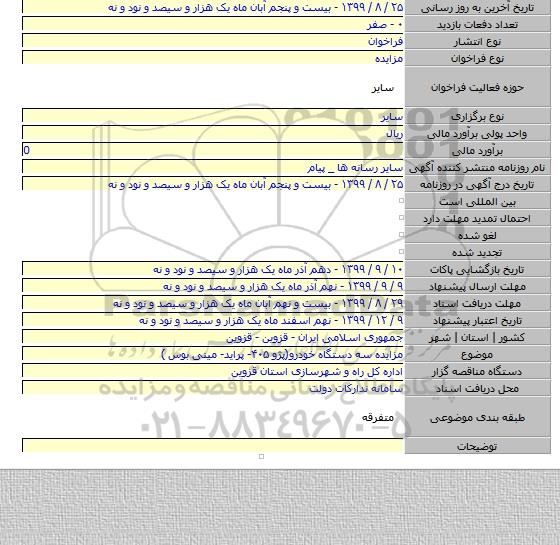 مزایده سه دستگاه خودرو(پژو ۴۰۵- پراید- مینی بوس )
