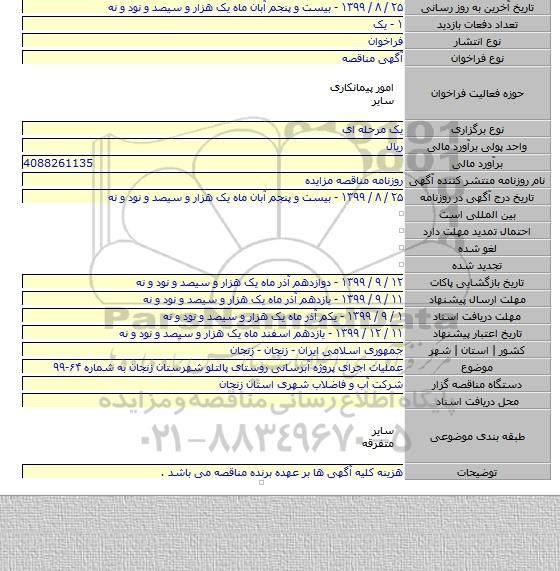عملیات اجرای پروژه آبرسانی روستای پالتلو شهرستان زنجان به شماره ۶۴-۹۹