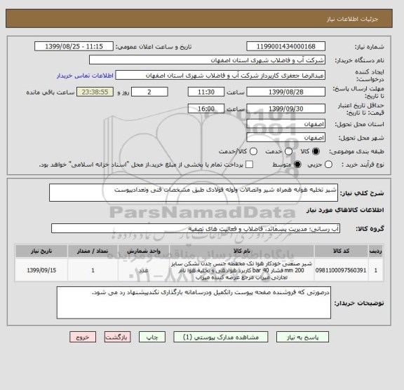 استعلام شیر تخلیه هوابه همراه شیر واتصالات ولوله فولادی طبق مشخصات فنی وتعدادپیوست
