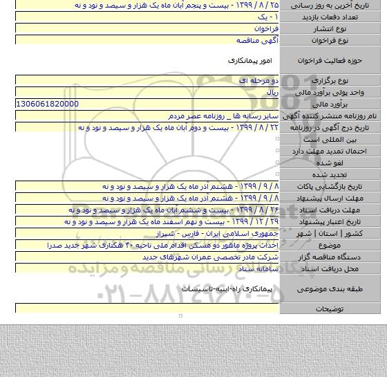 احداث پروژه ماهور دو مسکن اقدام ملی ناحیه ۴۰ هکتاری شهر جدید صدرا