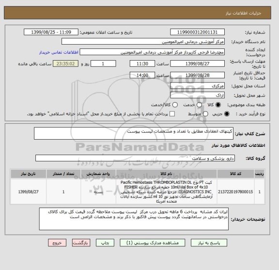 استعلام کیتهای انعقادی مطابق با تعداد و مشخصات لیست پیوست 