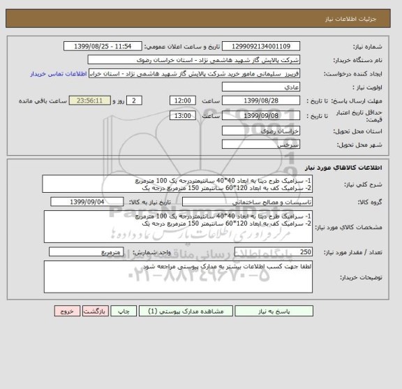 استعلام 1- سرامیک طرح دیتا به ابعاد 40*40 سانتیمتردرجه یک 100 مترمربع 
2- سرامیک کف به ابعاد 120*60 سانتیمتر 150 مترمربع درجه یک 