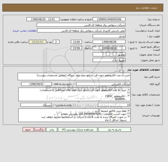 استعلام خرید ده عدد الکتروموتور جهت فن رادیاتور دیزل مولد نیروگاه (مطابق مشخصات پیوست)