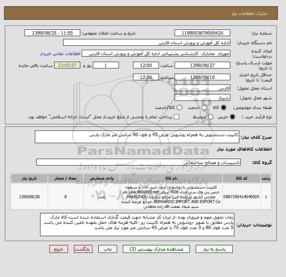 استعلام کابینت دستشویی به همراه روشویی عرض 45 و طول 80 سانتی متر مارک پارس