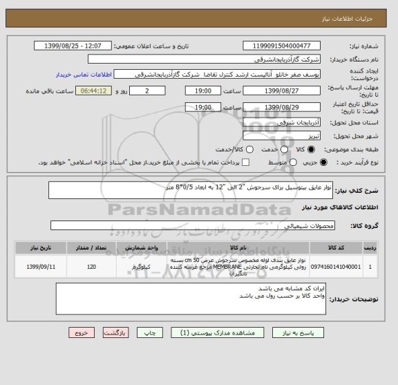 استعلام نوار عایق بیتوسیل برای سرجوش "2 الی "12 به ابعاد 0/5*8 متر