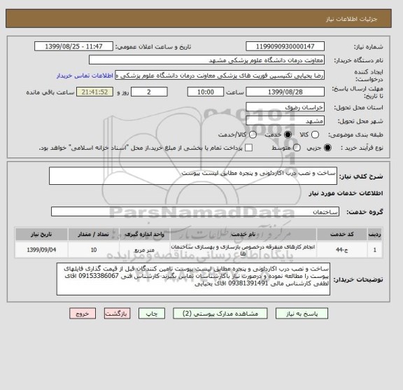 استعلام ساخت و نصب درب اکاردئونی و پنجره مطابق لیست پیوست