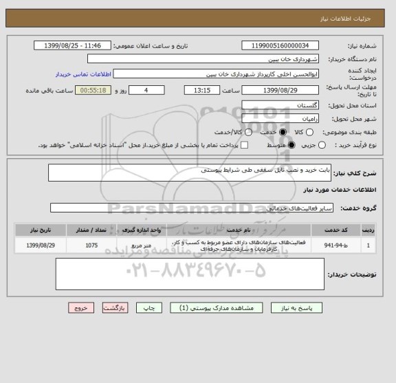 استعلام بابت خرید و نصب تایل سقفی طی شرایط پیوستی 