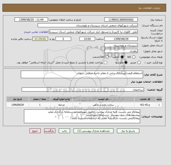 استعلام استعلام قیمت زیرسازی برخی از معابر ناحیه صنعتی سوران