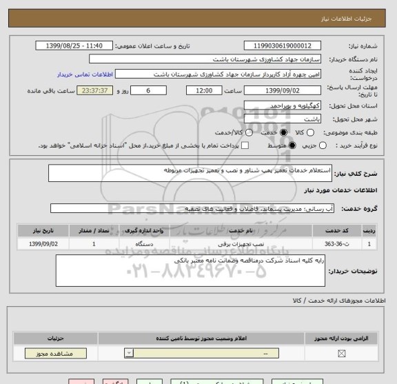 استعلام استعلام خدمات تعمیر پمپ شناور و نصب و تعمیر تجهیزات مربوطه