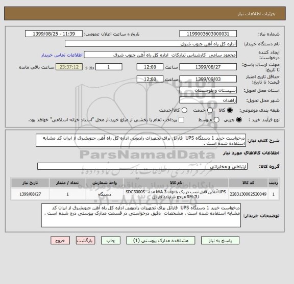 استعلام درخواست خرید 1 دستگاه UPS  فاراتل برای تجهیزات رادیویی اداره کل راه آهن جنوبشرق از ایران کد مشابه استفاده شده است .