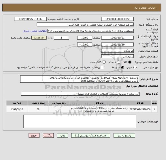 استعلام 1-درپوش 4اینج لوله پلیکا (کپ110)  30عدد   اطلاعات فنی  تماس:09170124152
2-درب منهول پلی اتلین به قطر 80cm  و ضخامت 2cm