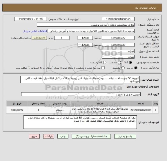 استعلام تلوزیون 55 اینچ ساخت ایران .... بهمراه براکت دیواری انتن رومیزی و 30متر کابل کواکسیل..لطفا قیمت کلی درج شود