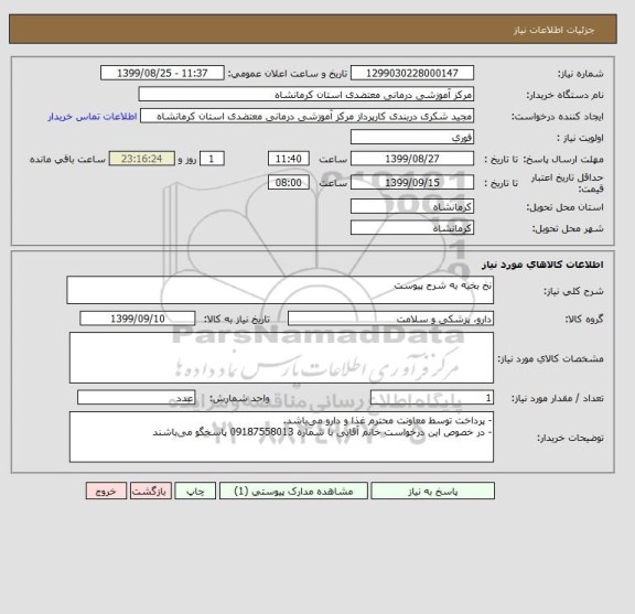 استعلام نخ بخیه به شرح پیوست