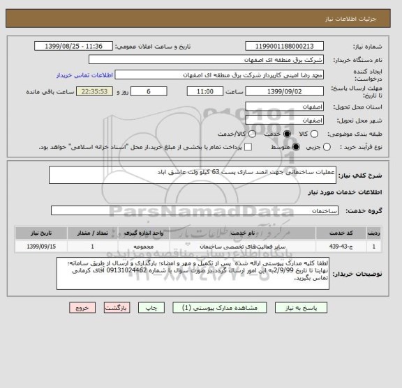 استعلام عملیات ساختمانی جهت انمند سازی پست 63 کیلو ولت عاشق اباد