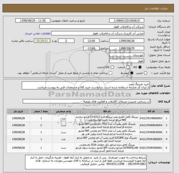 استعلام خرید بلبرینگ پمپ
از ایران کد مشابه استفاده شده است. درخواست خرید کالا و مشخصات فنی به پیوست میباشد.