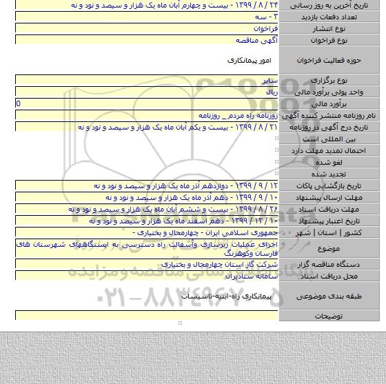 اجرای عملیات زیرسازی وآسفالت راه دسترسی به ایستگاههای شهرستان های فارسان وکوهرنگ