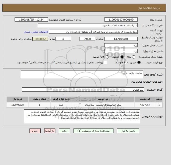 استعلام ساعت باران سنج