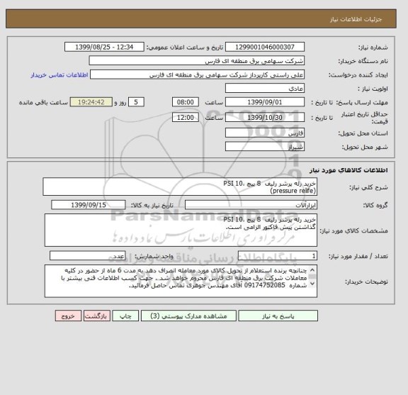 استعلام خرید رله پرشر رلیف  8 پیچ ،10 PSI
(pressure relife)