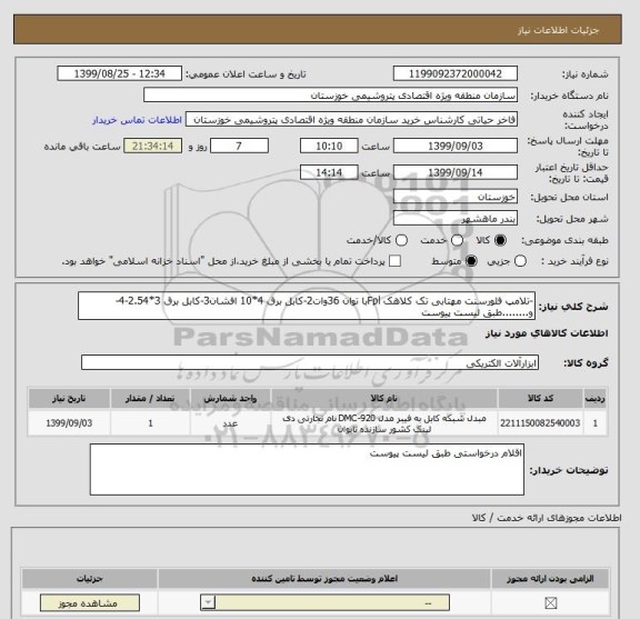 استعلام -تلامپ فلورسنت مهتابی تک کلاهک Fplبا توان 36وات2-کابل برق 4*10 افشان3-کابل برق 3*2.54-4-و........طبق لیست پیوست