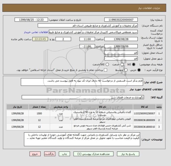 استعلام لازم بذکر است قسمتی از درخواست که دارای ایران کد نبود به فایل پیوست می باشد.