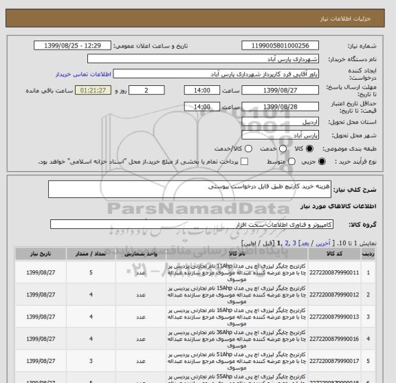 استعلام هزینه خرید کارتیچ طبق فایل درخواست پیوستی