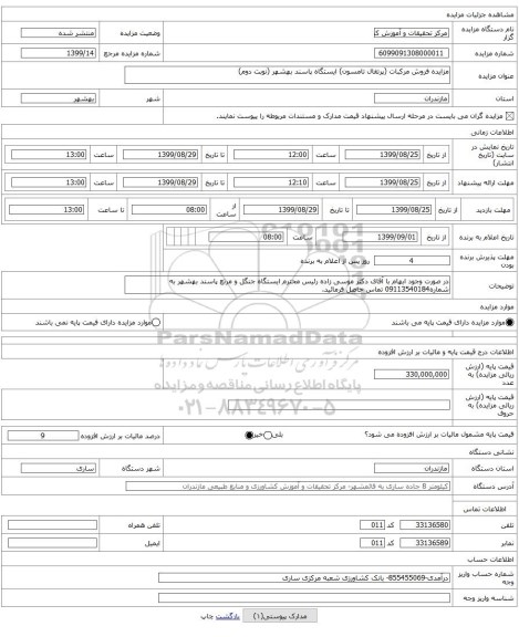 مزایده فروش مرکبات (پرتقال تامسون) ایستگاه پاسند بهشهر (نوبت دوم)