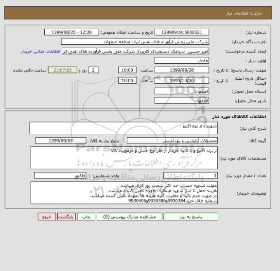 استعلام شوینده از نوع اکتیو 