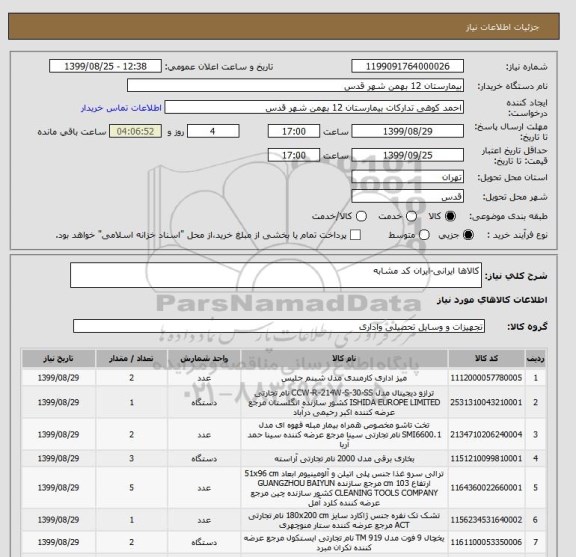 استعلام کالاها ایرانی-ایران کد مشابه