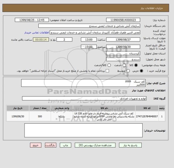 استعلام کف سبک   FFFP
500لیتر