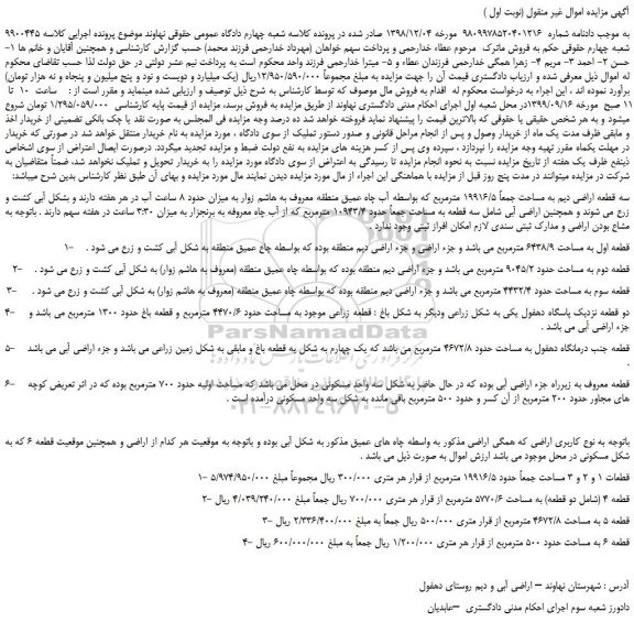 مزایده،مزایده فروش سه قطعه اراضی دیم به مساحت جمعاً 19916/5 مترمربع