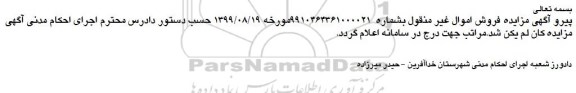 لغو مزایده،لغو مزایده فروش هشت قطعه زمین زراعی  