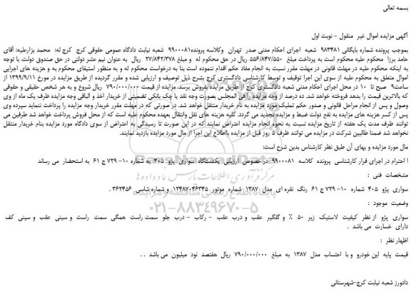 مزایده،مزایده فروش یکدستگاه  سواری  پژو  405 