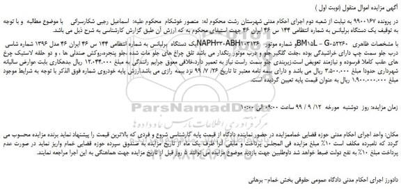 مزایده یک دستگاه برلیانس