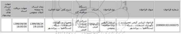 فراخوان ارزیابی کیفی تعمیرات و نگهداری انشعابات ، شبکه ، ایستگاهها ... پیرانشهر