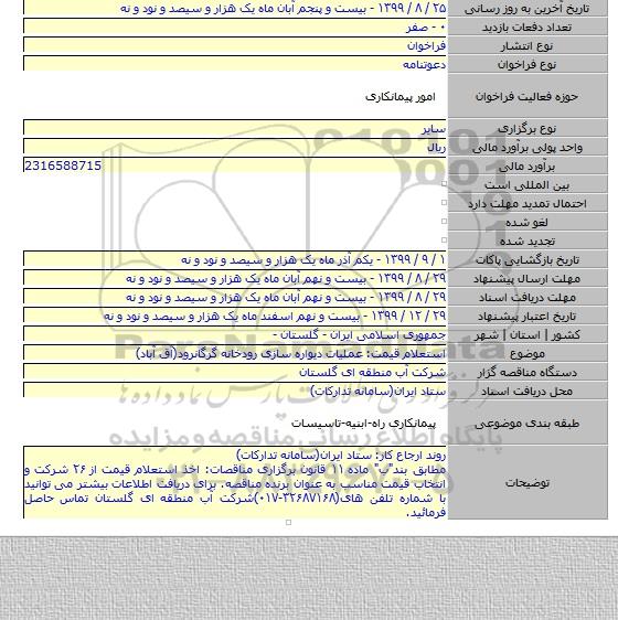 استعلام قیمت: عملیات دیواره سازی رودخانه گرگانرود(آق آباد)
