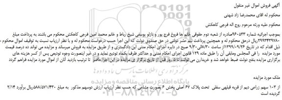 مزایده،مزایده فروش 2/14 از 103 سهم زراعی دیم از قریه قبلهی سفلی  تحت پلاک 67 اصلی 