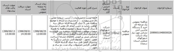 مناقصه عمومی یک مرحله ای خرید 2 دستگاه ماشین آتش نشانی مورد نیاز برای شرکت شهرکهای صنعتی استان سمنان 